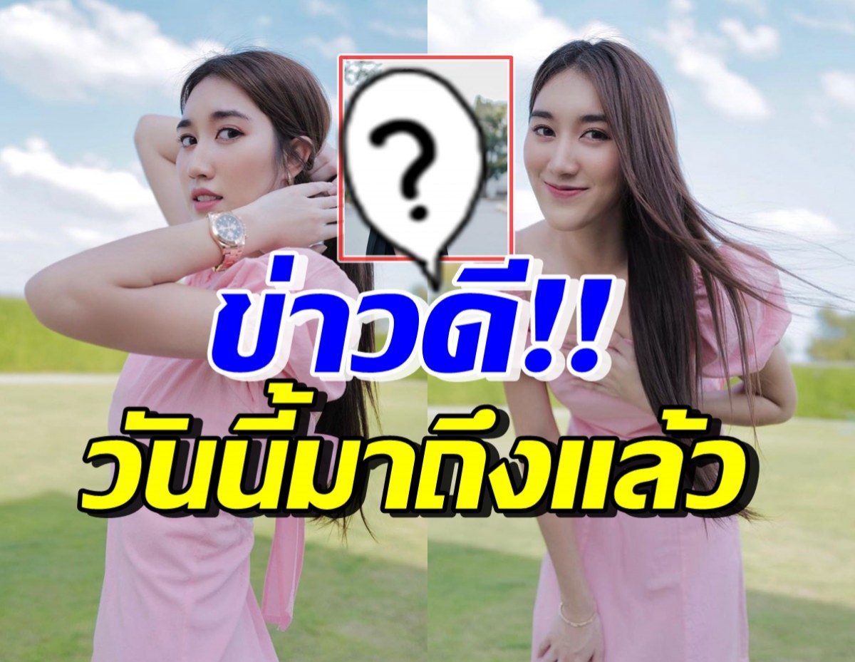 เบสท์ รักษ์วนีย์ ประกาศข่าวดีวันนี้มาถึงแล้ว คนดัง-แฟนๆแห่ยินดี