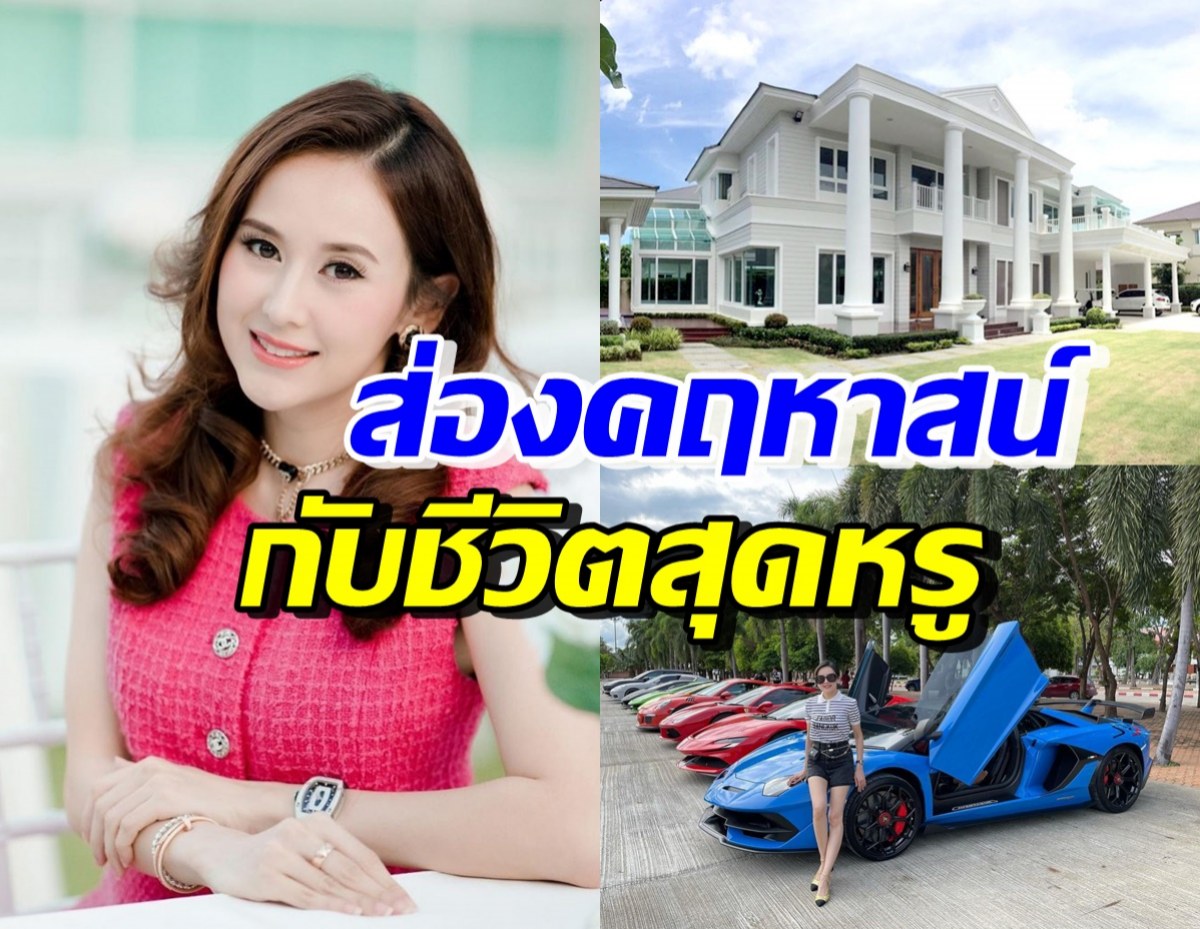 เปิดคฤหาสน์-ส่องชีวิตสุดหรู แยม ธมลพรรณ์ อดีตนางเอกที่ถูกจับพร้อมสามี