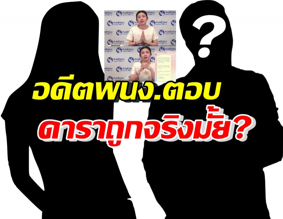 อดีตพนง.แฉหงส์ทอง ตอบแบบนี้ หลังถูกถามดาราถูกจริงมั้ย?