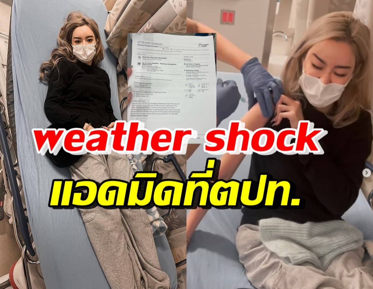 ดาราสาวชื่อดัง ป่วยข้ามปีที่นิวยอร์ก หมอบอกเป็น Weather shock