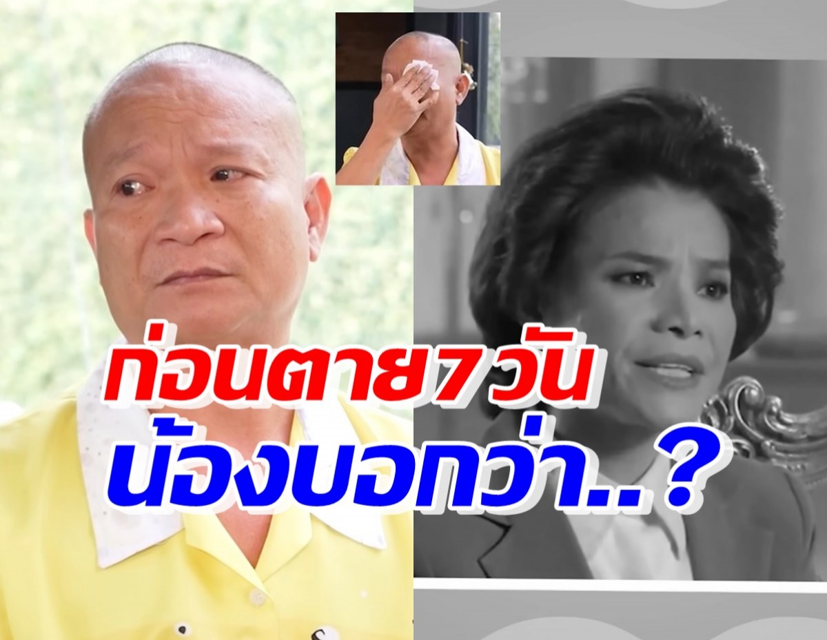 หม่ำ จ๊กมก ร่ำไห้ย้อนเล่าวันที่น้องสาวขออยู่ด้วย ก่อนตาย7วันบอกพี่ว่า..?