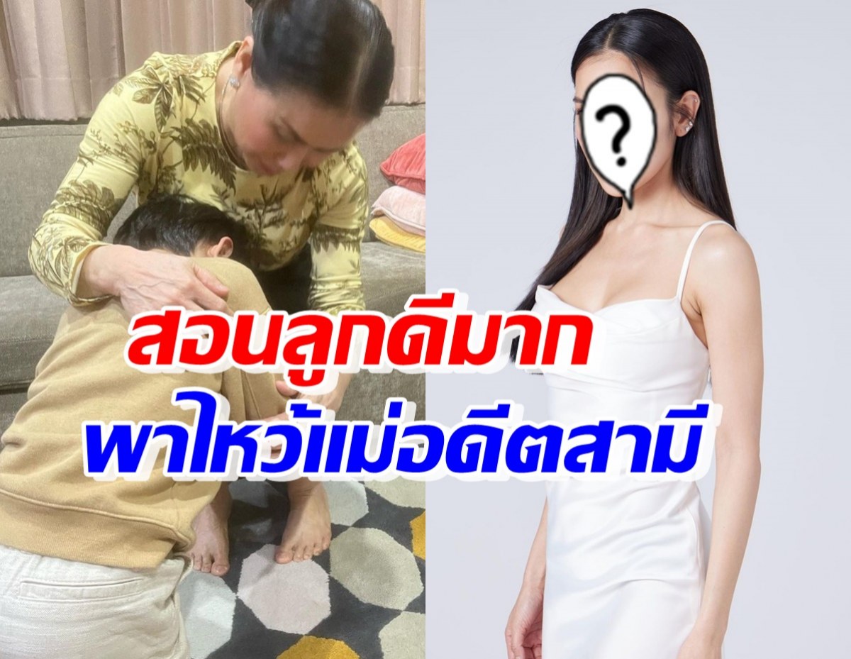 ดาราสาวดัง พาลูกชายไหว้คุณย่า แห่ชมสอนดีมากแม้เลิกกับอดีตสามีแล้ว