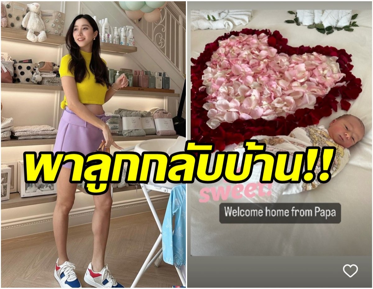 ไอซ์ปลื้มใจ พาน้องเลอาลูกสาวกลับบ้าน ปาป๊ารอต้อนรับ