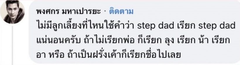 เปิดความเห็นชาวเน็ต หลังแต๊งค์ พงศกร บอกไม่มีลูกเลี้ยงที่ไหนใช้คำนี้!