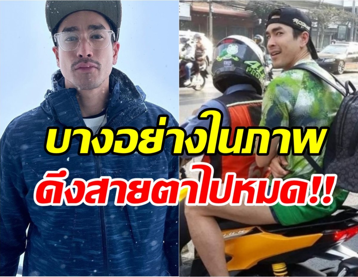 แห่แชร์!ณเดชน์สุดชิล แว้นมอไซค์ฝ่ารถติด แต่บางอย่างทำหลุดโฟกัส