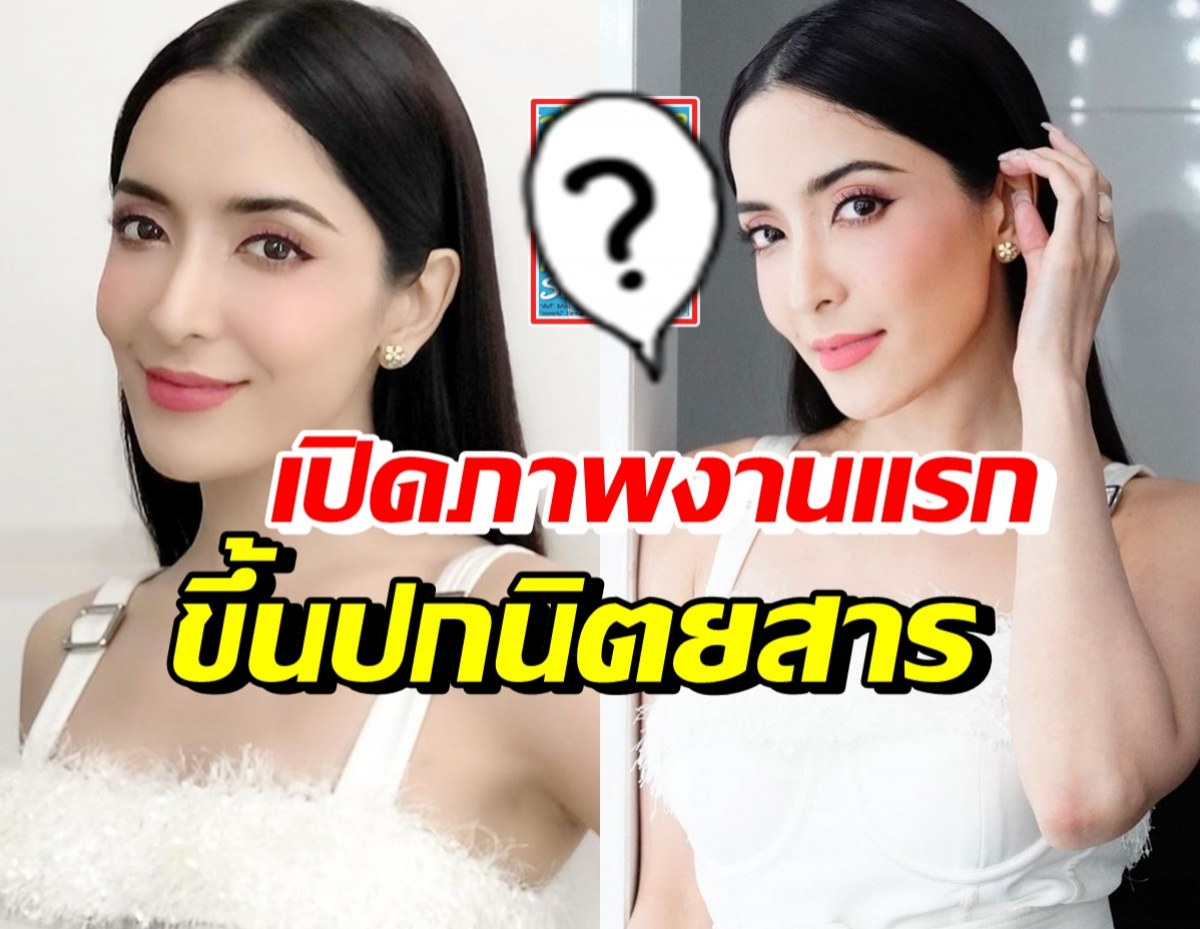 เปิดภาพ พิ้งกี้ สาวิกา ขึ้นปกนิตยสารดังเดือนแห่งความรัก