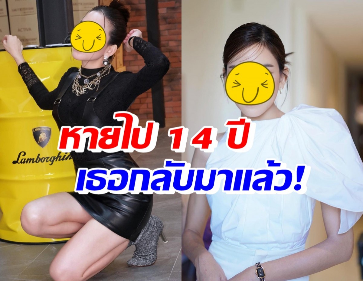 มาแล้ว! ดาราสาวลูกดก หวนคืนวงการภาพยนตร์ในรอบ 14 ปี