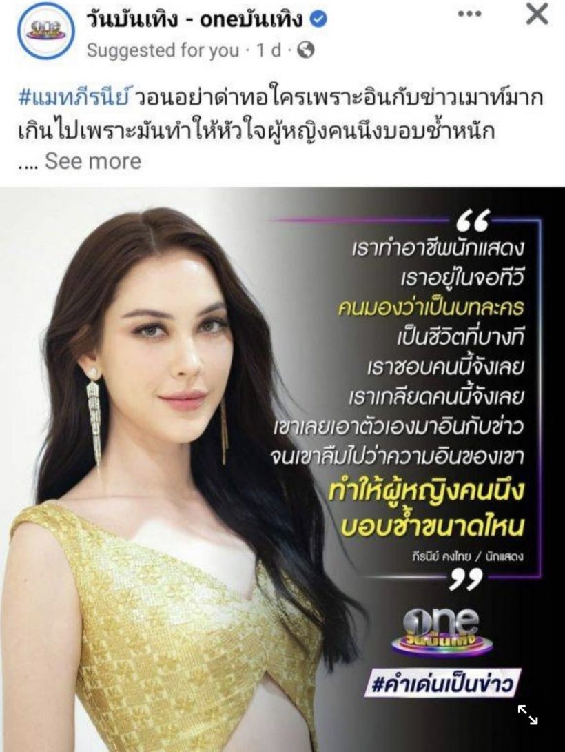 เเรงมาก! ปี2023เเล้ว เเมท ภีรนีย์ ยังโดนดราม่าไม่จบ คำพูดนี้ทำทัวร์ลง