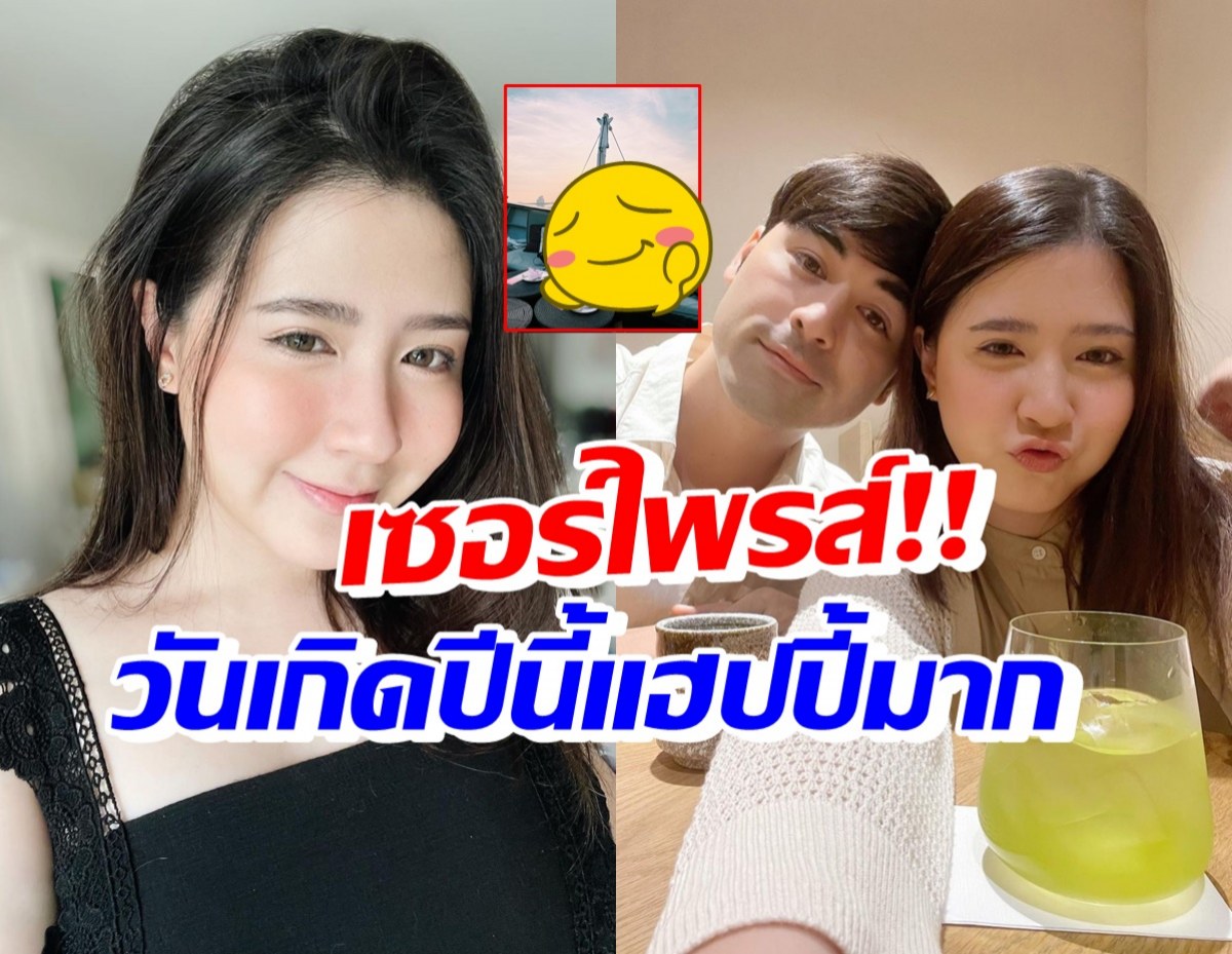 หรูไม่เบา! โฟกัส แฮปปี้เจมส์เซอร์ไพรส์จัดวันเกิดให้ที่นี่..?