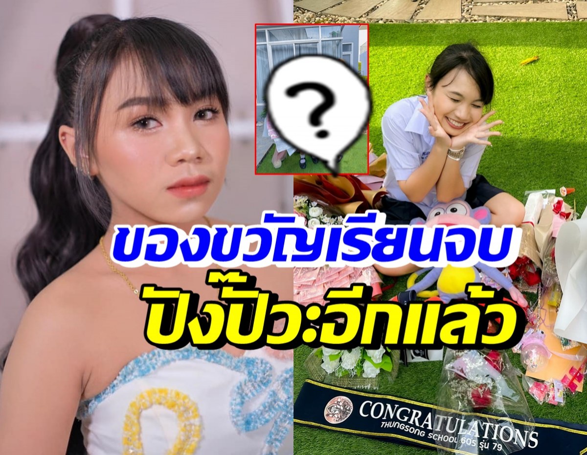 ลิลลี่ แฮปปี้กว่าจะเรียนจบ อึ้งของขวัญสุดปังจากพี่สาว-คุณแม่