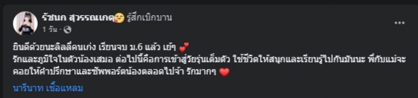 ลิลลี่ แฮปปี้กว่าจะเรียนจบ อึ้งของขวัญสุดปังจากพี่สาว-คุณแม่