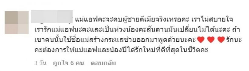 เปิดเมนต์แฟนคลับ! หลังแอฟ ทักษอร เจอบุกถามจะคบผู้ชายตีเมียเหรอ