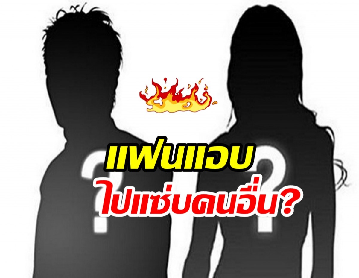 นักร้องสาวสุดฮ็อต ใบ้ใครคือแฟนที่นอกใจไปแซ่บคนอื่น