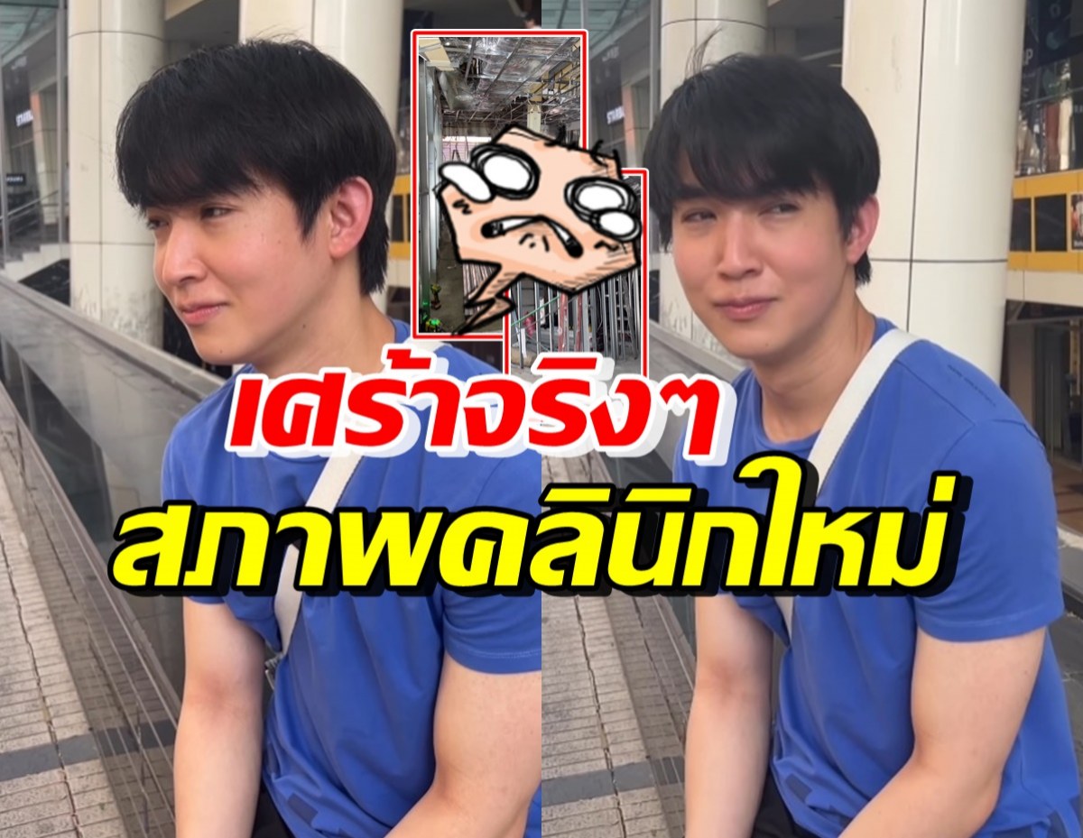 เศร้าเลย! หมอริท เผยสภาพหน้างานคลินิกใหม่ใกล้เปิด ทำช็อตฟีลมาก