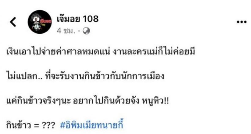 ชาวเน็ตแห่ชี้เป้า!ดาราสาวตัวแม่ โดดรับกินข้าวนักการเมือง!