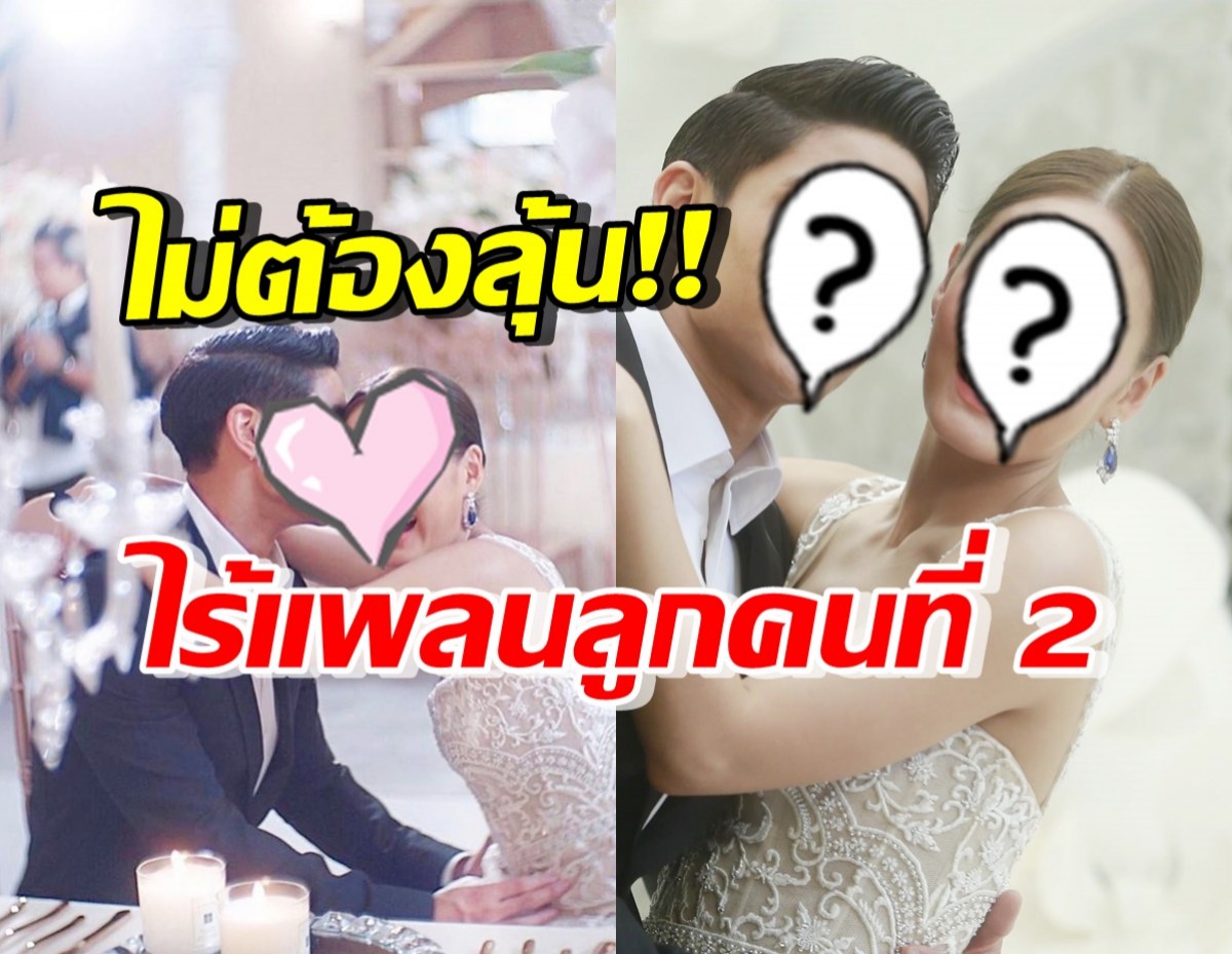 คู่รักตระกูลดัง ไร้แพลนลูกคนที่2 ฝ่ายชายชมความเป็นแม่ของภรรยา