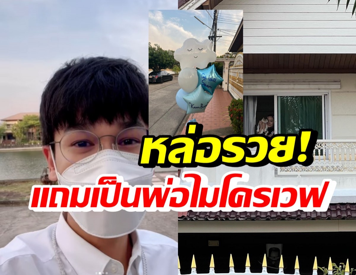 ทายาทตระกูลดัง คลั่งรัก! หอบลูกโป่งเยี่ยมแฟนดาราสาวหน้าบ้าน 