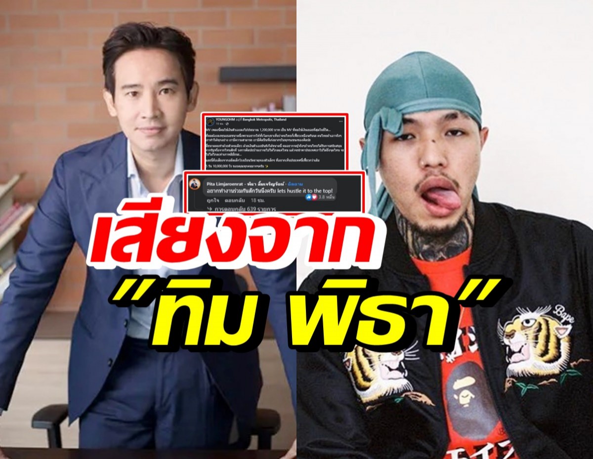 ฮือฮา! ทิม พิธา โผล่คอมเมนต์ YOUNGOHM บอกแบบนี้?