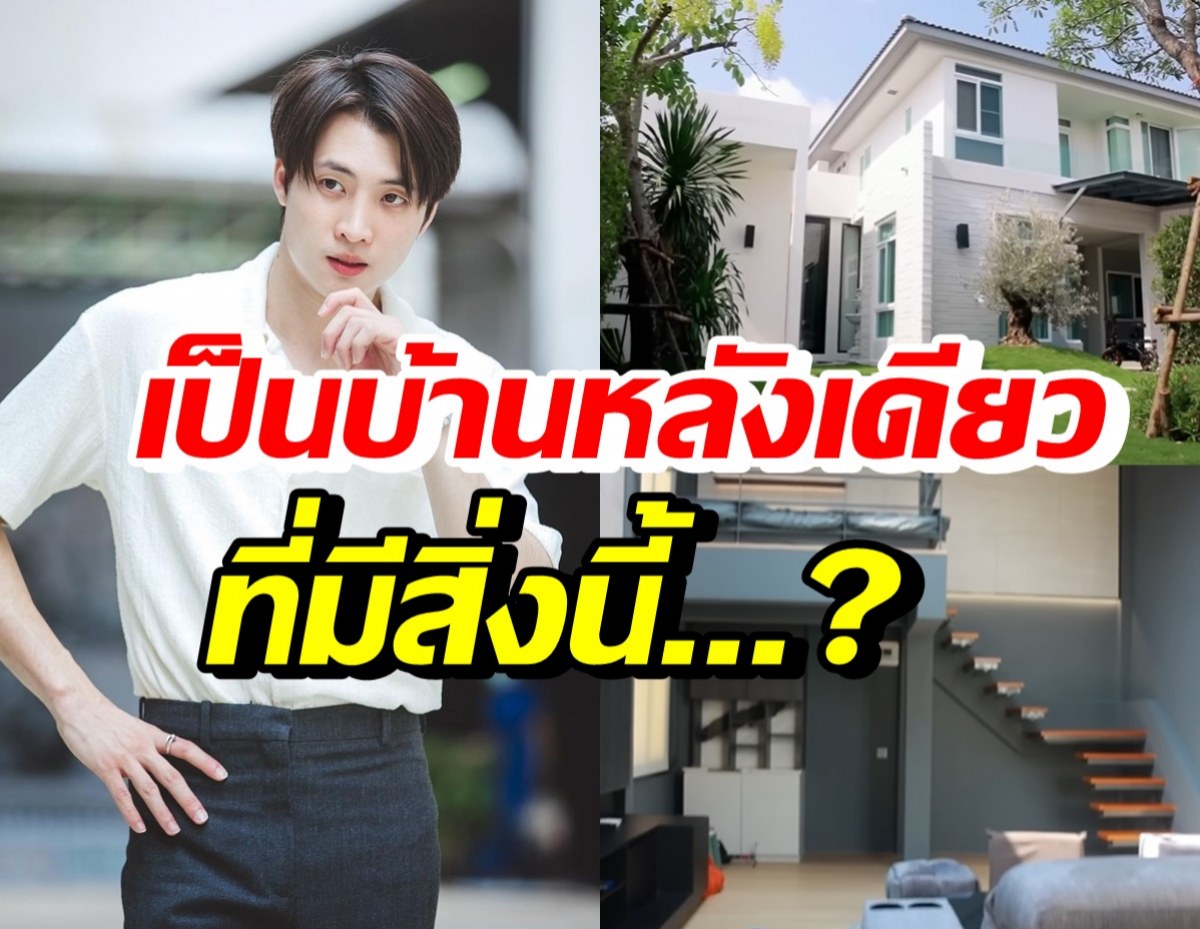 เปิดบ้าน24ล้าน มีน พีรวิชญ์ ว้าวเป็นหลังเดียวที่มีสิ่งนี้...?