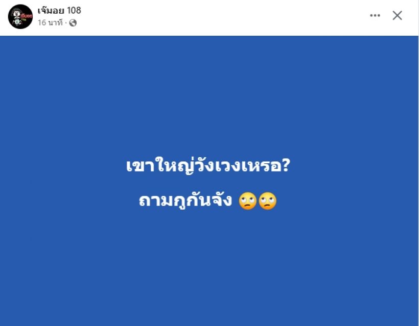 อะไรยังไง!? เพจดังหย่อนระเบิด คู่รักเขาใหญ่ ช่วงนี้วังเวงอยู่นะ