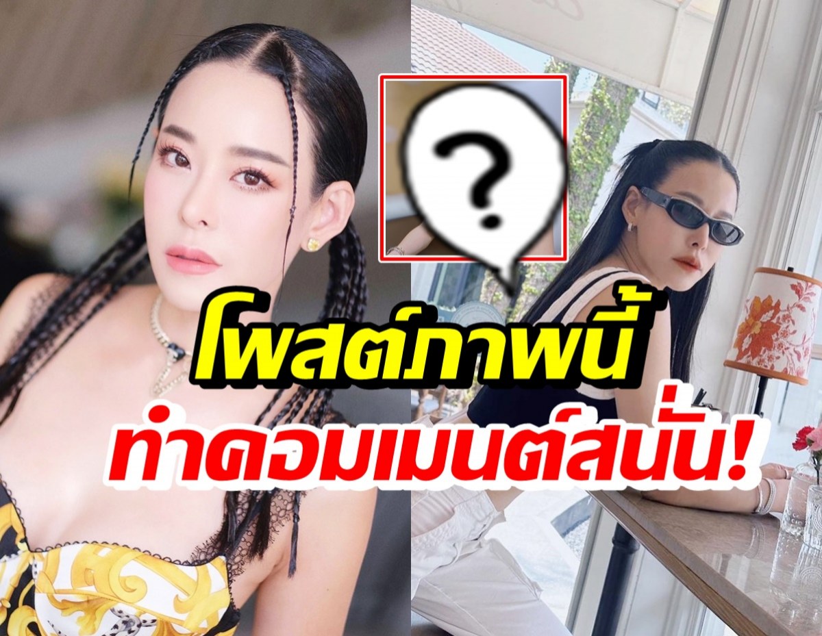  คอมเมนต์สนั่นโพสต์ล่าสุด หนิง ปณิตา เมื่อเผยภาพนี้...?