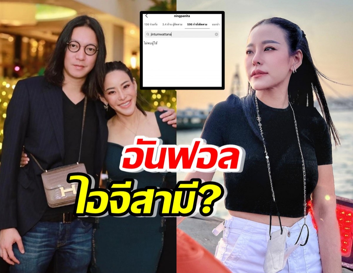 จับตาด่วนๆ เพจดังเผย หนิง ปณิตา อันฟอลไอจีสามีแล้ว 