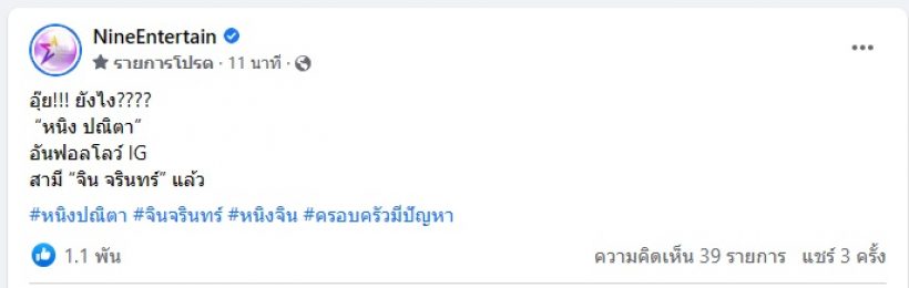 จับตาด่วนๆ เพจดังเผย หนิง ปณิตา อันฟอลไอจีสามีแล้ว 