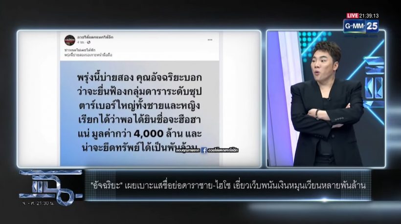 มดดำลั่นรู้แล้ว ดารา พ. ซุปตาร์เบอร์ใหญ่เอี่ยวเว็บพนัน แต่ก็สงสัยว่า..?