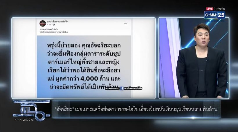 มดดำลั่นรู้แล้ว ดารา พ. ซุปตาร์เบอร์ใหญ่เอี่ยวเว็บพนัน แต่ก็สงสัยว่า..?