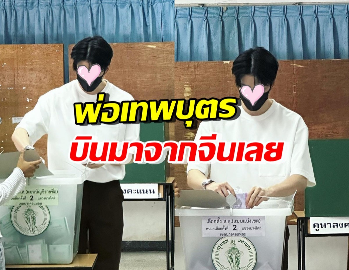 แห่ชื่นชม ซุปตาร์ไทยโกอินเตอร์คนนี้ บินตรงจากจีน เพื่อมาเลือกตั้ง