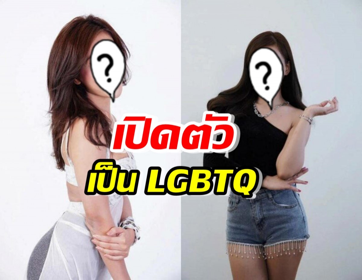 นักร้องสาวเปิดตัวเป็น LGBT ที่ผ่านมาต้องปิดบังเพราะค่าย!