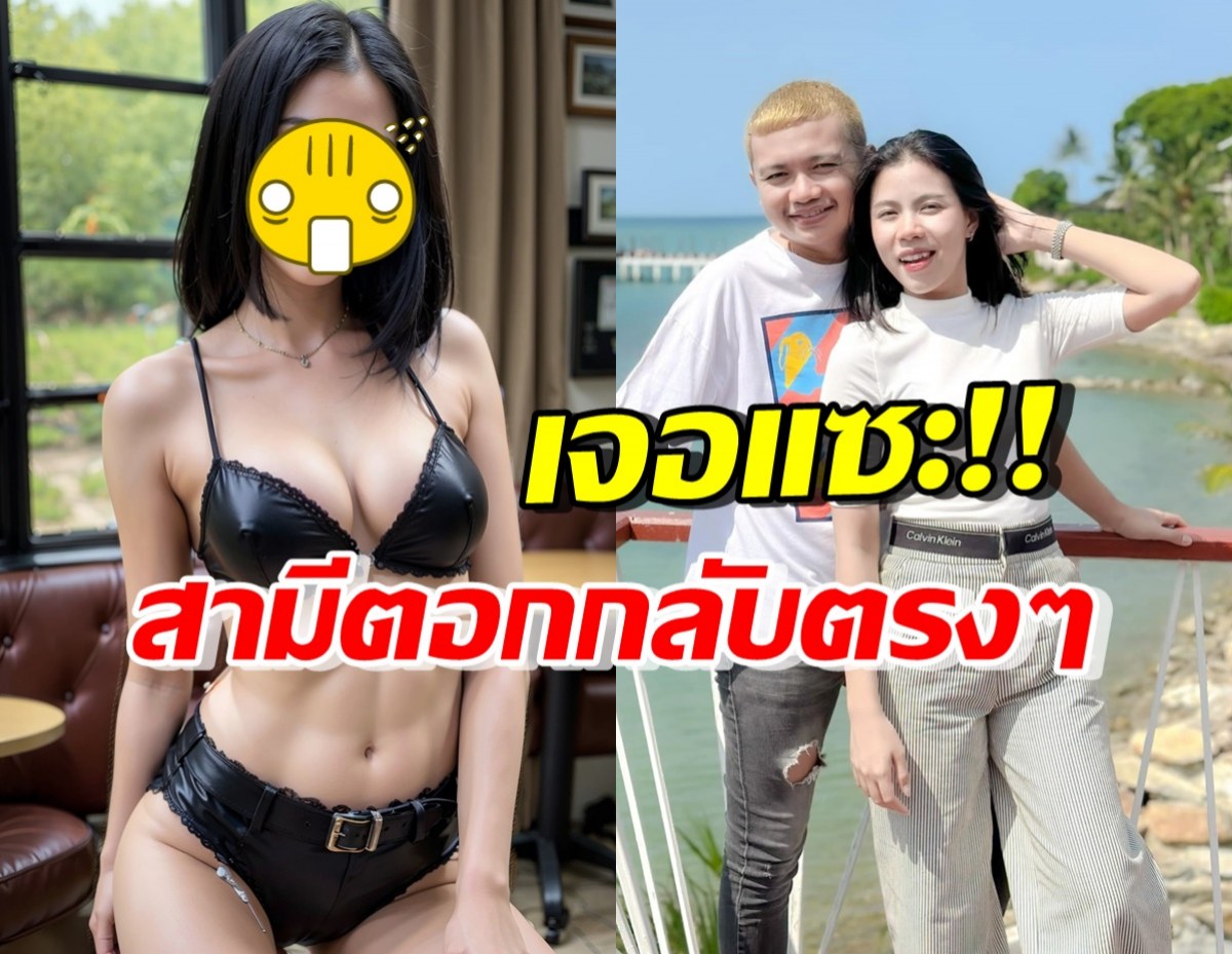 OMG! ภาพ AI กระต่าย พรรณนิภา แต่ชาวเน็ตแซะถาม จนสามีตอบแทน