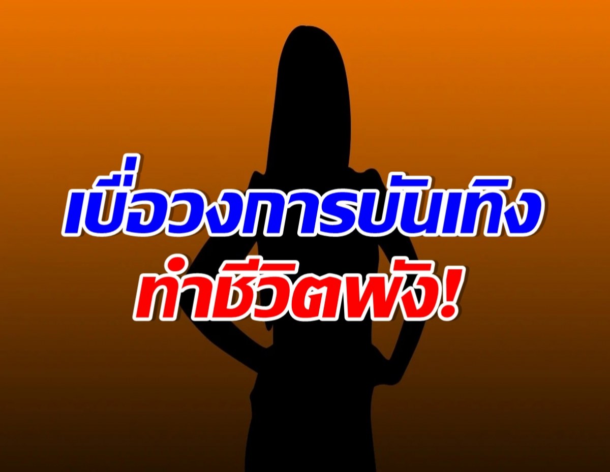 ชีวิตพัง! อดีตนางเอกดังโดนค่ายดอง 3 ปี ไร้งานจนต้องออกจากวงการบันเทิง