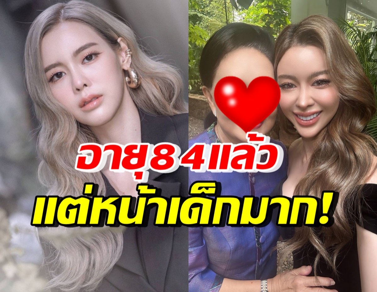 ไอซ์ ปรีชญา เผยโฉมนางเอกในดวงใจวัย84 อึ้งหน้าเด็กลงทุกวันมาก