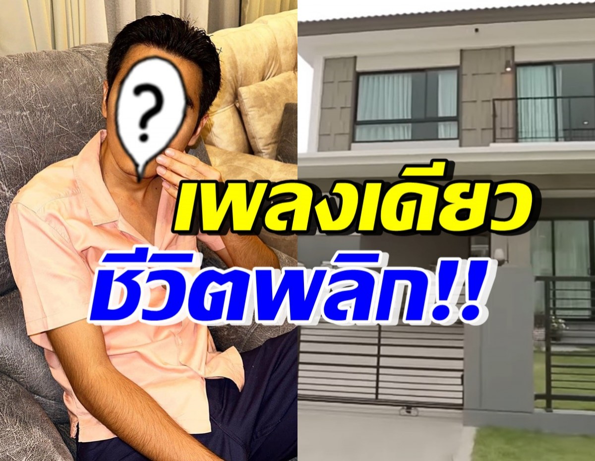 เพลงเดียวพลิกชีวิต! นักร้องหนุ่มดัง เปิดบ้านหลังแรกในชีวิต แม่ได้อยู่สบาย