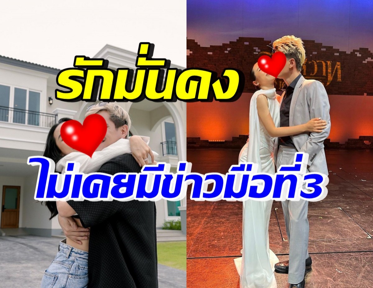 คู่รักดาราดัง แฮปปี้รัก9ปี ไม่เคยมีข่าวมือที่3-แพลนเรื่องอนาคตแล้ว