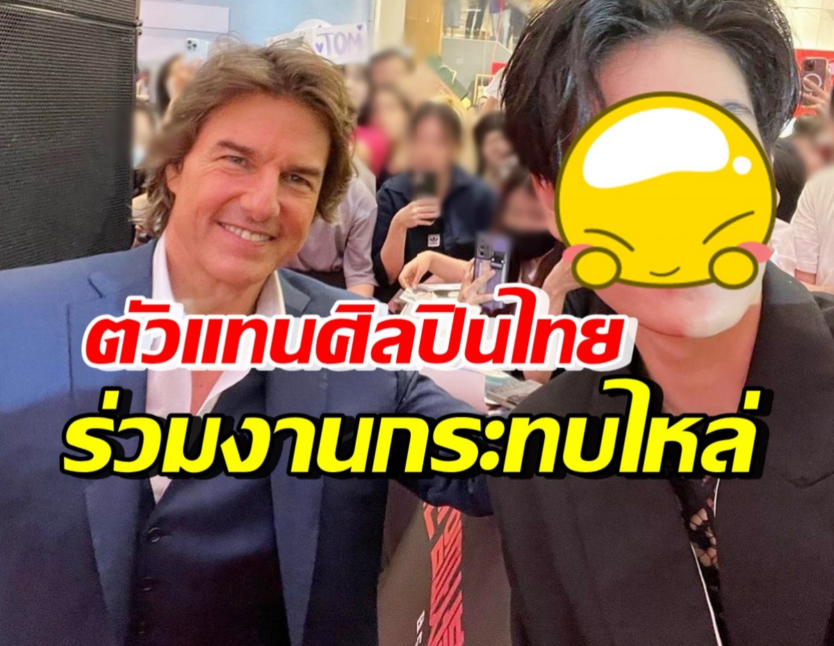 โชคดีเวอร์! ดาราหนุ่มดังของไทยคนนี้ ได้ร่วมงานเดียวกับ ทอม ครูซ