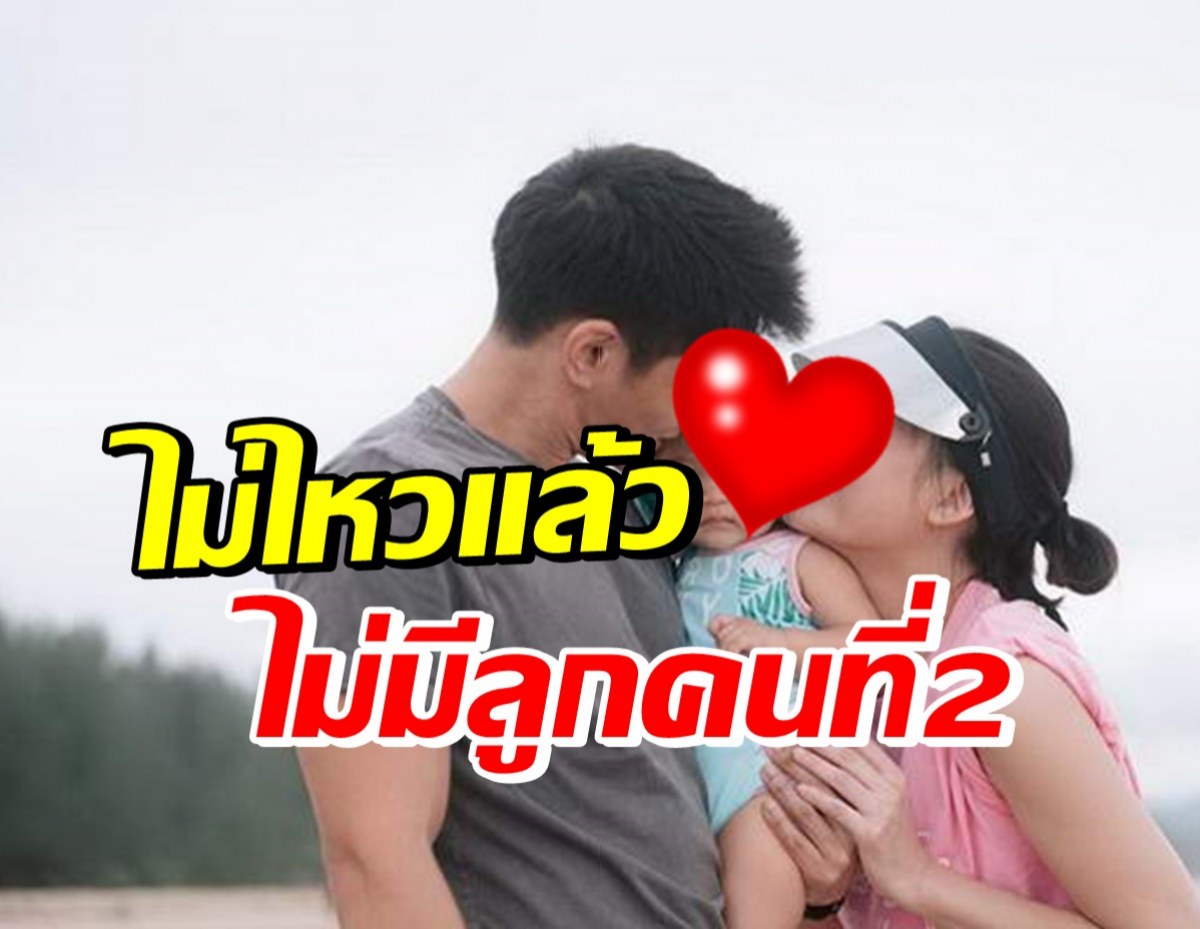 ซุปตาร์นางเอก ยืนยันคำเดิม ไม่มีลูกคนที่2 หลังถูกเชียร์หนักมาก!