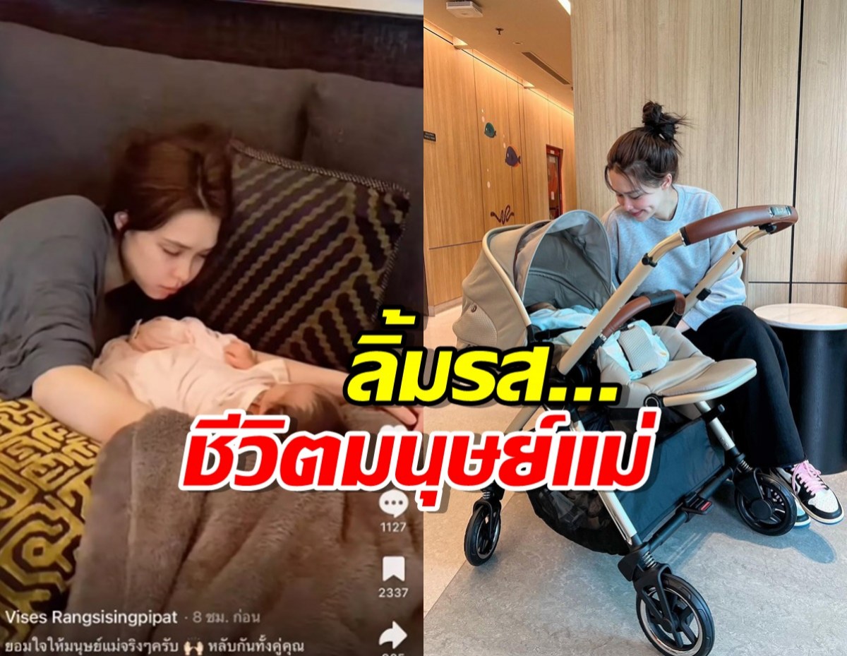 ชีวิตมนุษย์แม่ โน้ต วิเศษ แชร์โมเมนต์ แพทริเซีย เลี้ยงลูกจนหลับ!