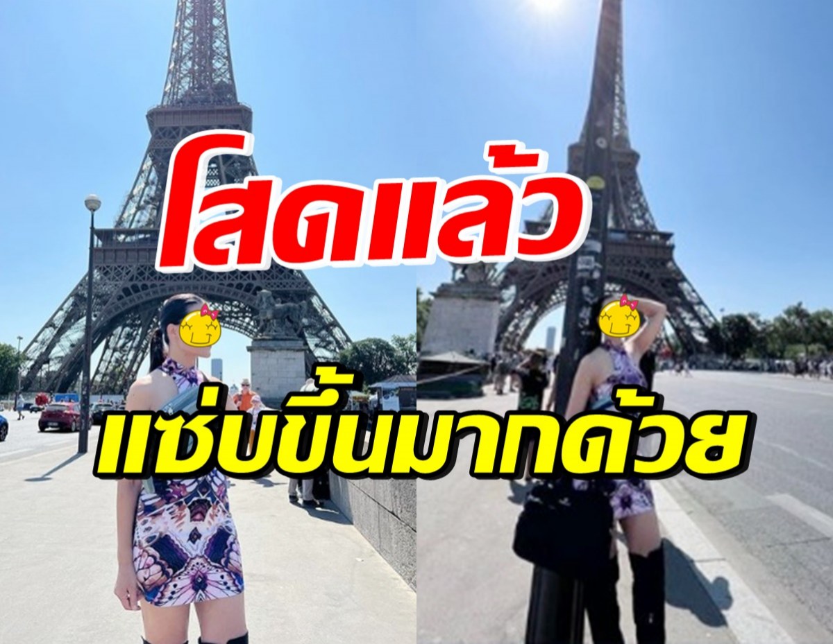 อื้อหือ นักร้องสาวดัง โสดแล้วแซ่บมาก ใส่ชุดนี้ทำคนมองทั้งปารีส