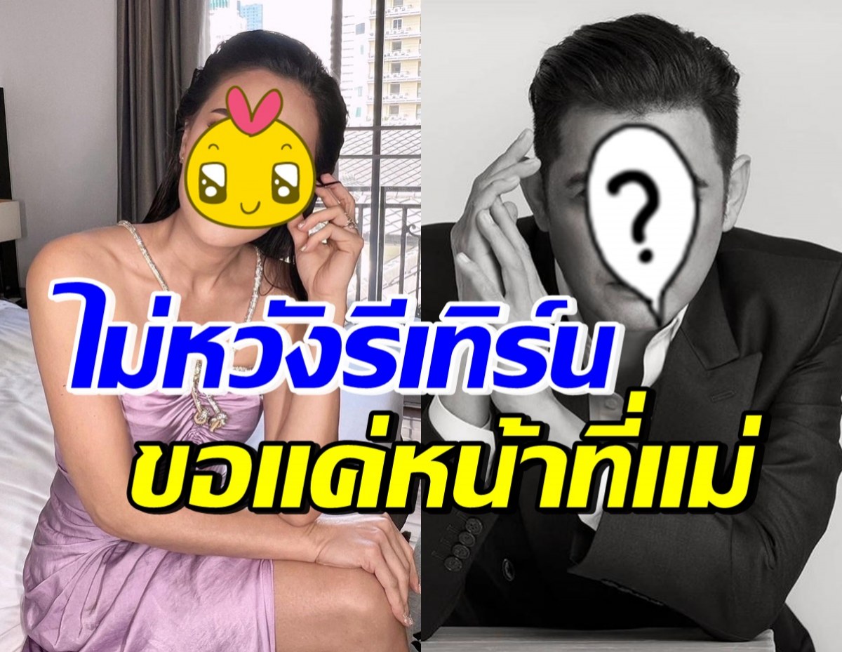 นักแสดงสาว เปิดใจไม่หวังรีเทิร์นอดีตสามีดาราดัง ขอแค่ทำหน้าที่แม่