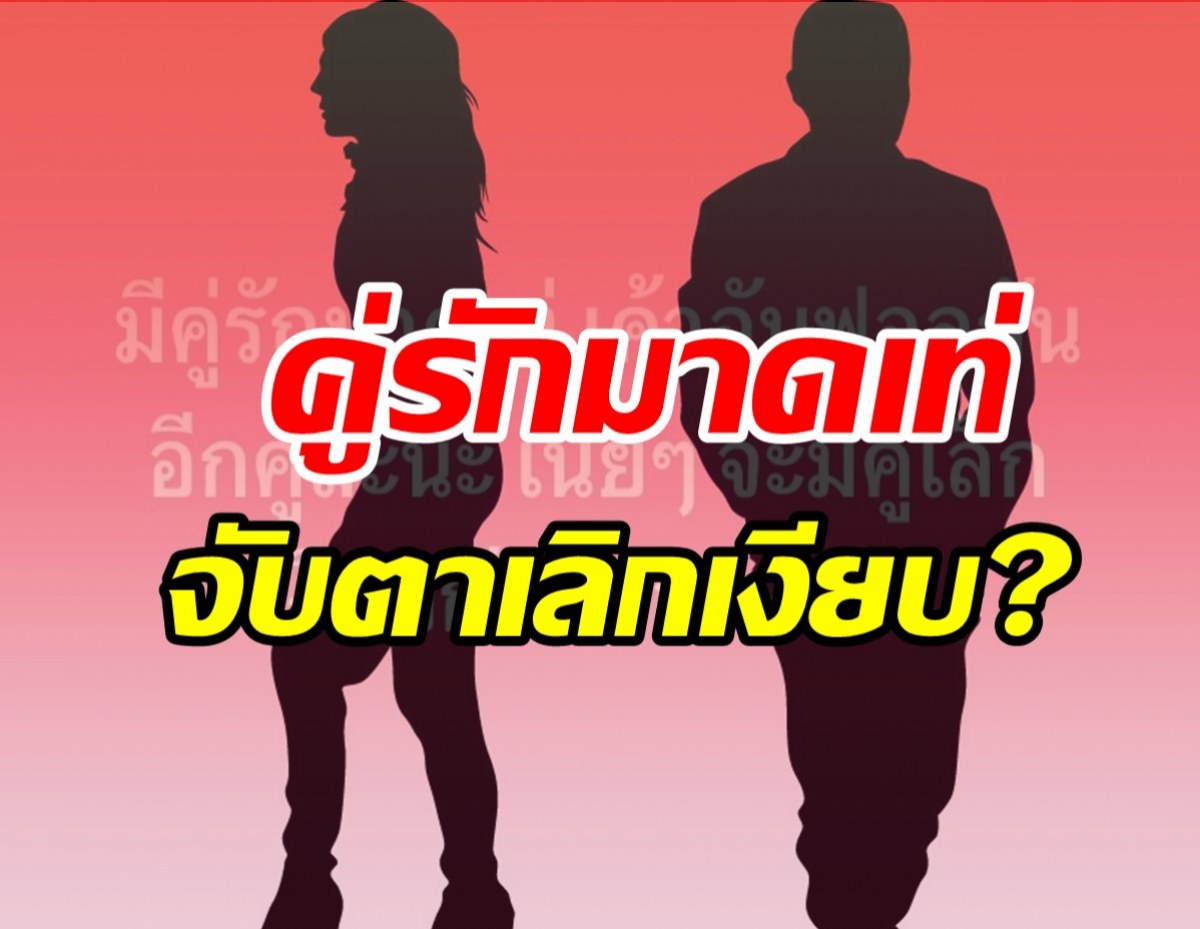  ขาเผือกมุงด่วน! คู่รักมาดเท่อันฟอลกันแล้ว จับตาเลิกเงียบอีกราย?