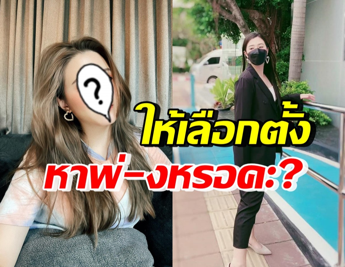 เอาแล้ว ดาราสาวชื่อดัง สุดทนซัดแรง จะให้เลือกตั้งหาพ่-งหรอคะ?