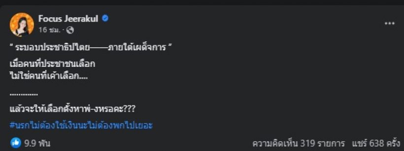 เอาแล้ว ดาราสาวชื่อดัง สุดทนซัดแรง จะให้เลือกตั้งหาพ่-งหรอคะ?