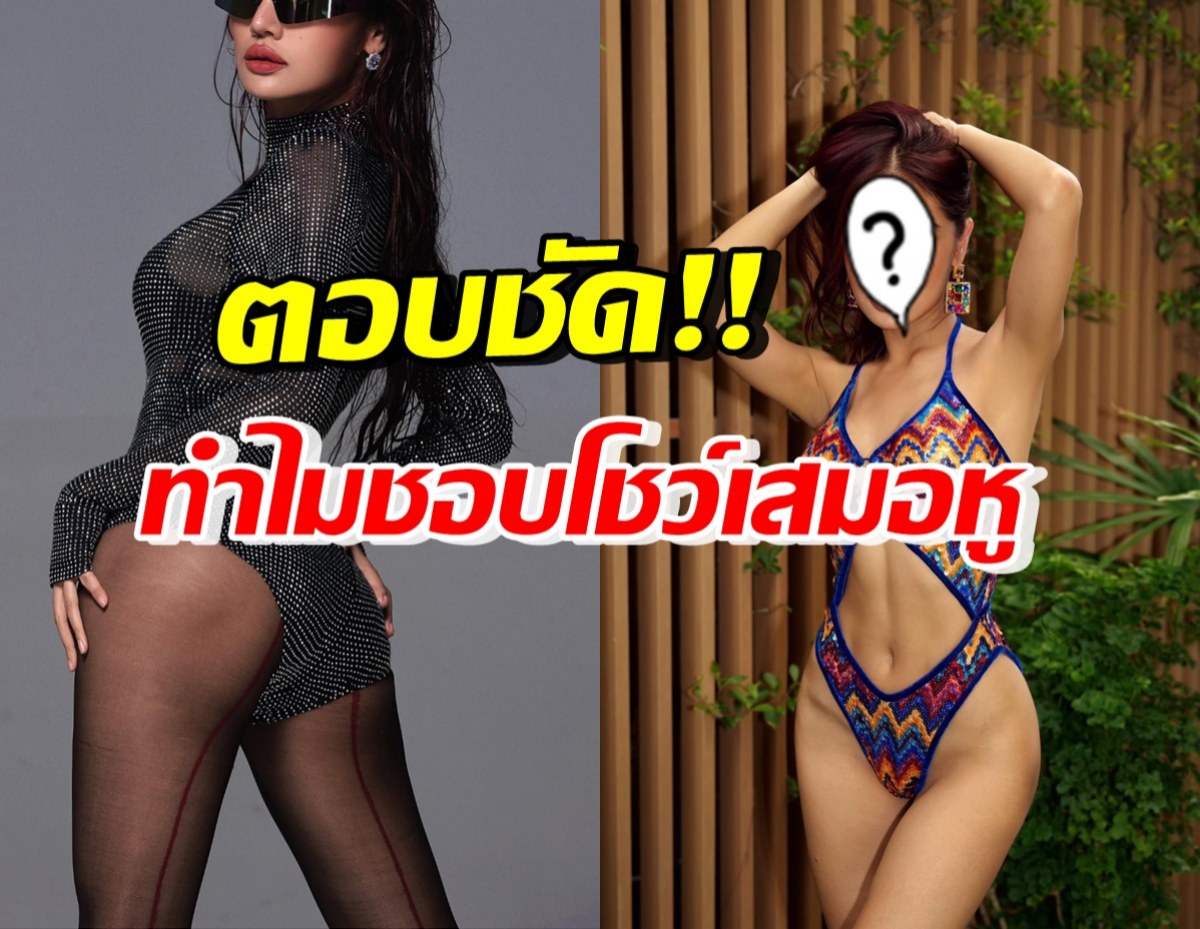 นักร้องสาวดัง ตอบกลับนิ่มๆแต่เจ็บ หลังถูกแซะทำไมชอบโชว์ เสมอหู