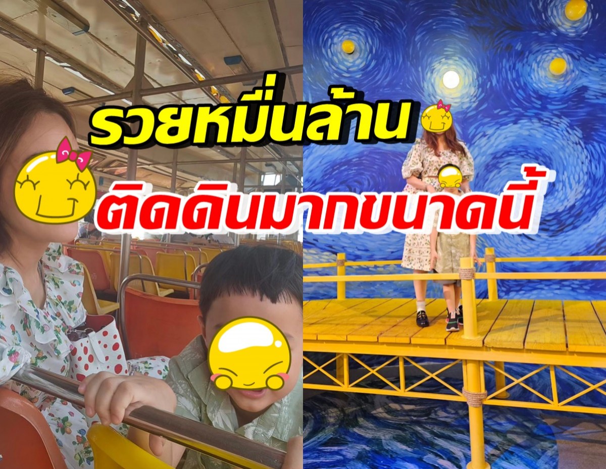 ชาวเน็ตแห่ชมการเลี้ยงลูกของ สะใภ้หมื่นล้าน ติดดินพาลูกนั่งเรือชิวๆ