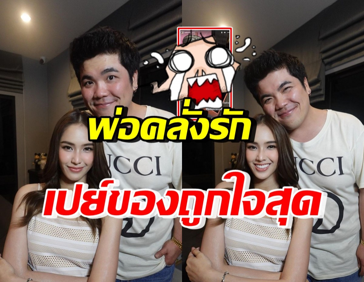 สายเปย์เวอร์! แจ็ค แฟนฉัน ซื้อของให้ใบหม่อน มีกรี๊ดถูกใจมากๆ