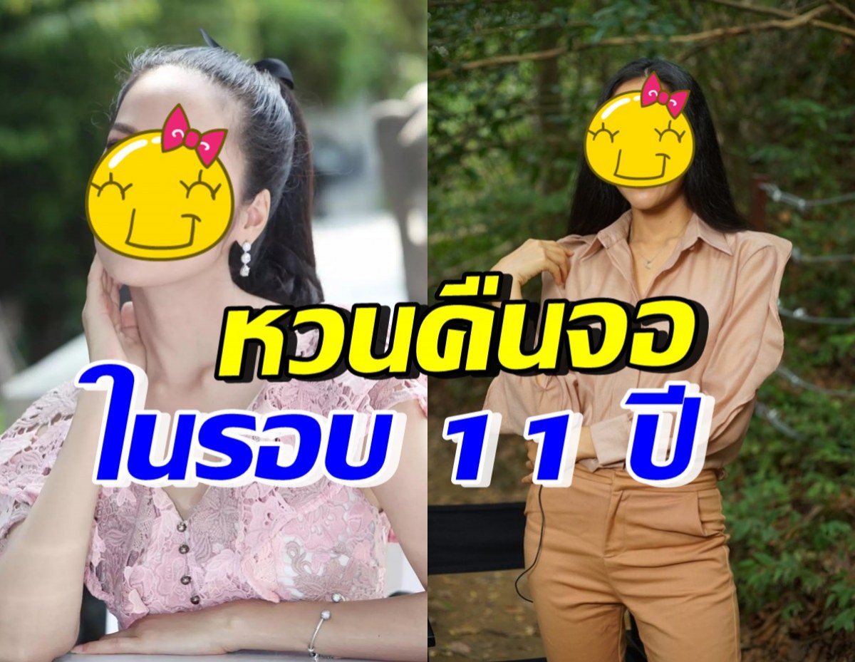 หายไปไหนมา!! นักแสดงสาวชื่อดัง คัมแบคเล่นละครในรอบ11ปี 