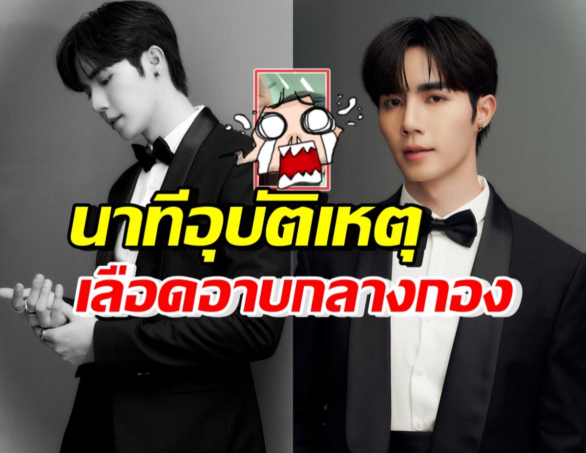 แฟนๆทั้งเอเชียใจหาย! ซี พฤกษ์ ประสบอุบัติเหตุกลางกองถ่าย