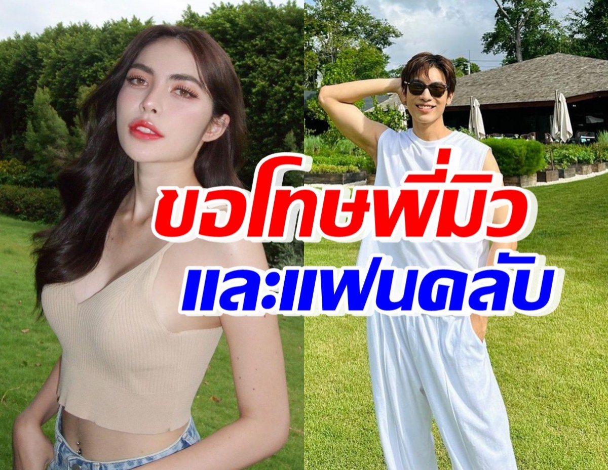 ชาล็อต เปิดใจขอโทษมิว ศุภศิษฏ์และแฟนคลับ ไม่ได้มีเจตนาทางนั้น